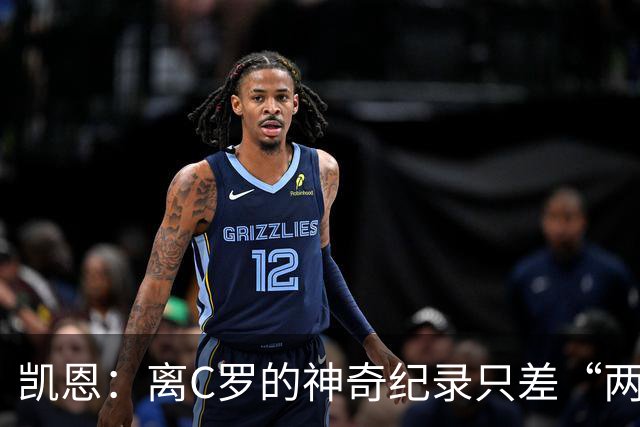 凯恩：离C罗的神奇纪录只差“两场火力全开