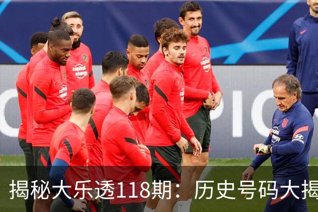 揭秘大乐透118期：历史号码大揭秘